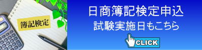 日商簿記検定申込・日程