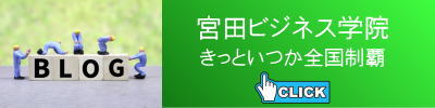 宮田ビジネス学院ブログ