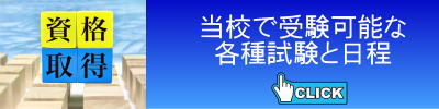 当校受験可能試験・日程