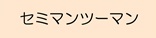 セミマンツーマン