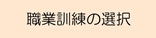 職業訓練の選択
