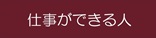 仕事ができる人
