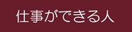 仕事ができる人