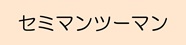 セミマンツーマン