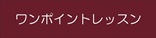 ワンポイントレッスン