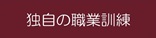 独自の職業訓練