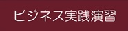 ビジネス実践演習