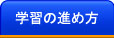 学習の進め方