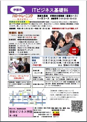 求職者支援訓練　ITビジネス基礎科募集チラシ
