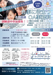 求職者支援訓練　仕事に役立つＯＡ事務科募集チラシ