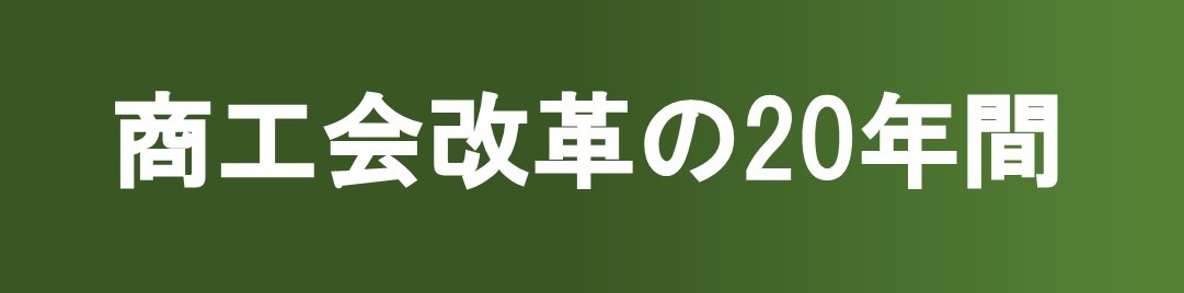 商工会改革の20年間