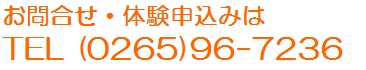 お問い合わせ・資料請求はTEL（0265）85-2849