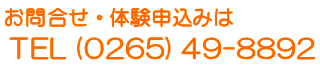 お問い合わせ・資料請求はTEL（0265）49-8892